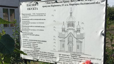 У Миргороді на Полтавщині будують храм Православної церкви України: хто допомагає У Миргороді на Полтавщині будують храм Православної церкви України: хто допомагає