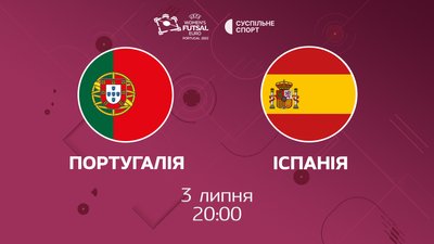 Фінал Євро-2022 з футзалу серед жінок: пряма трансляція Португалія - Іспанія