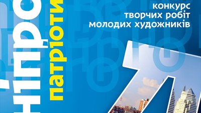 "Дніпро патріотичний". У Дніпрі оголосили конкурс малюнків, з яких створять календар