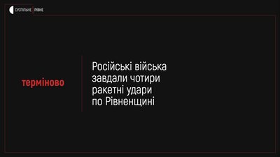 Російські війська завдали чотири ракетні удари по Рівненщині