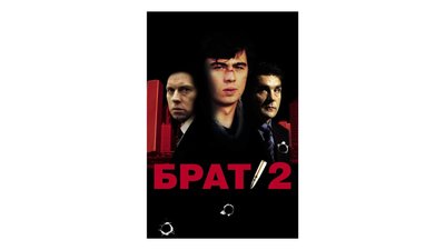 Постер фільму “Брат-2” Олексія Балабанова Постер фільму “Брат-2” Олексія Балабанова
