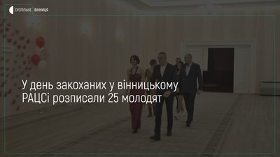 Проєкт «Кохання поза часом»: сьогодні вінницький РАЦС працює за подовженим графіком — до 24 години