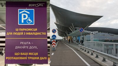 Паркувальні таблички в аеропорту "Бориспіль": чому виник скандал та чи ефективні написи