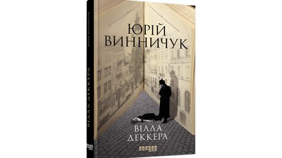 Вілла Деккера Юрій Винничук
