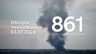 Обстріли прикордоння Чернігівщини 861 день, 3 липня 2024 року