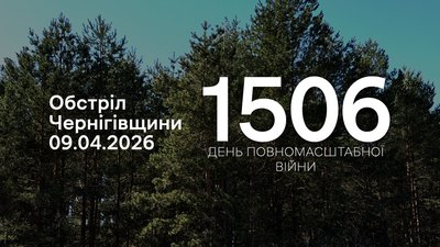 Обстріли прикордоння Чернігівщини: 9 квітня росіяни атакували 4 громади