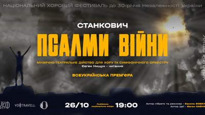 Національний хоровий фестиваль презентує програму "Псалми війни" на тексти поетів доби Незалежності Національний хоровий фестиваль презентує програму "Псалми війни" на тексти поетів доби Незалежності