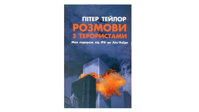 Розмови з терористами. Моя подорож від ІРА до Аль-Каїди. Пітер Тейлор Розмови з терористами. Моя подорож від ІРА до Аль-Каїди. Пітер Тейлор