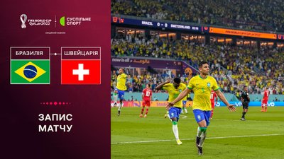 Бразилія - Швейцарія: повне відео матчу ЧС-2022