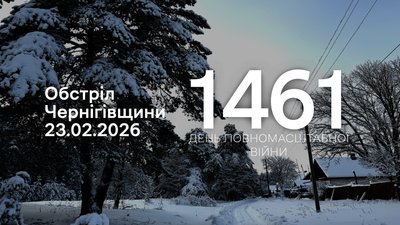 Обстріли прикордоння Чернігівщини: 23 лютого 2026 року РФ атакувала чотири громади