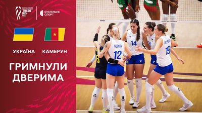 Україна - Камерун