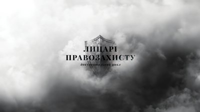 Документальний серіал "Лицарі правозахисту"