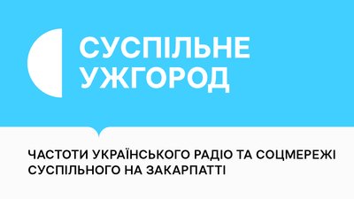 Частоти радіостанцій Суспільного та соцмережі Суспільного на Закарпатті