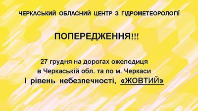 Черкащан попереджають про ускладнення погодних умов Черкащан попереджають про ускладнення погодних умов