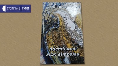 "Ластівкою між вітрами". У Сумах презентували книгу Юрія Назаренка