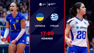 Україна – Греція: ПРЯМА ТРАНСЛЯЦІЯ МАТЧУ / Чемпіонат Європи-2026, волейбол, жінки