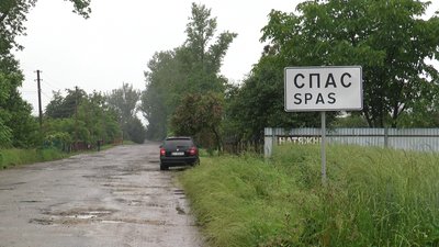 В'їзд в село Спас В'їзд в село Спас
