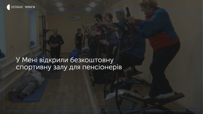 Гімнастика і стретчинг із тонометром: у Мені відкрили безкоштовну спортивну залу для пенсіонерів