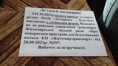 У Житомирі з приміських маршруток забрали валідатори – платити за проїзд можна лише готівкою У Житомирі з приміських маршруток забрали валідатори – платити за проїзд можна лише готівкою