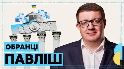 Народний депутат України Павло Павліш, обранці