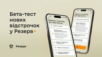 Резерв+, відстрочки