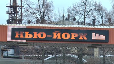 "Це наша історія". На Донеччині до перейменування на Нью-Йорк готується прифронтове селище