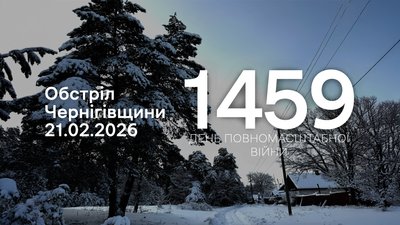 Атака РФ на прикордонні села Чернігівщини 21 лютого 2026 року