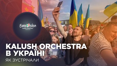 Як зустріли переможців: повернення Kalush Orchestra та делегації до України | Ciao, Євробачення