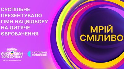 Гімн нацвідбору на Дитяче Євробачення