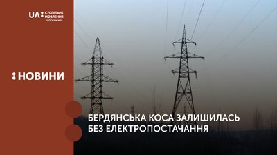 Бердянська коса залишилась без електропостачання