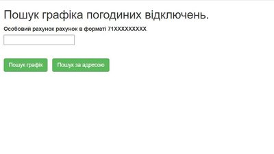 Коли відключатимуть світло в будинку: обленерго розробило онлайн-форму для черкащан Коли відключатимуть світло в будинку: обленерго розробило онлайн-форму для черкащан