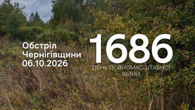 Обстріли прикордоння Чернігівщини 6 жовтня 2026 року