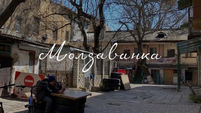 Молдаванка Молдаванка