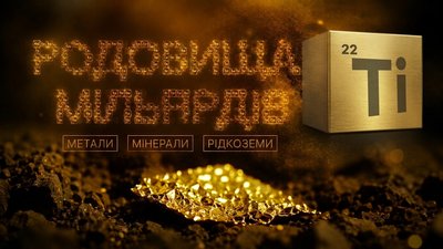 титан кіровоградщини родовища мільярдів
