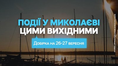 Куди піти у Миколаєві 26 та 27 вересня