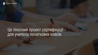 17 вчителів молодших класів з Чернігівщини успішно пройшли сертифікацію: навіщо її проходити