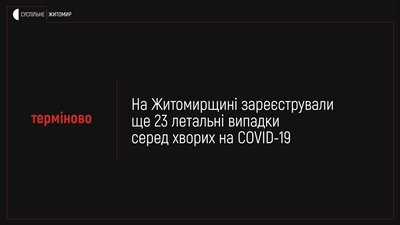 На Житомирщині за добу від ускладнень коронавірусу померли 23 людини