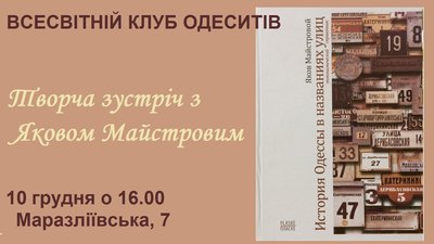 Творча зустріч з Яковом Майстровим Творча зустріч з Яковом Майстровим