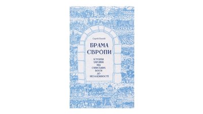 Брама Європи. Історія України від скіфських воєн до незалежності. Сергій Плохій Брама Європи. Історія України від скіфських воєн до незалежності. Сергій Плохій