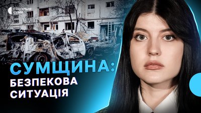 Масована атака БпЛА на Суми, просування РФ на прикордонні, “антидронові” коридори у Сумах