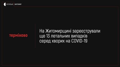 На Житомирщині за добу зафіксували 13 смертей від коронавірусу