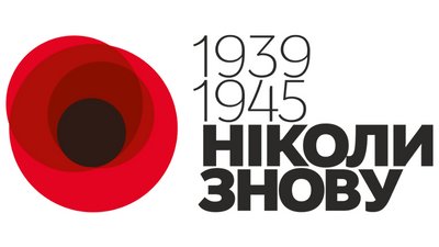 "Ніколи знову" і "можем повторіть" — дві концепції пам’яті і їхня функціональна відмінність "Ніколи знову" і "можем повторіть" — дві концепції пам’яті і їхня функціональна відмінність