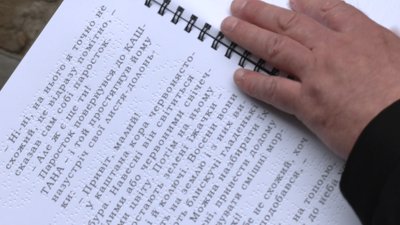 Понад 200 книжок шрифтом Брайля надрукували для львівських бібліотек