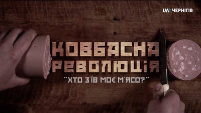 UA: Чернігів презентував документальний фільм «Ковбасна революція – хто з’їв моє м’ясо?»