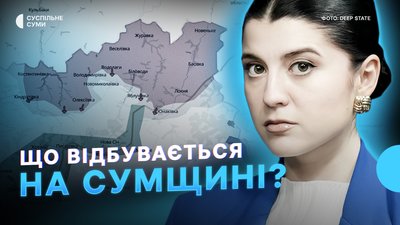 Що відбувається на Сумщині: 200 км² під контролем РФ, настрої сум'ян, нові укриття у Сумах