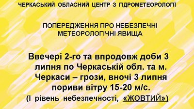 Грози та сильний вітер — на Черкащині прогнозують погіршення погоди Грози та сильний вітер — на Черкащині прогнозують погіршення погоди