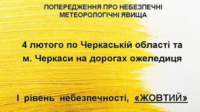 "Жовте попередження": на Черкащині прогнозують ожеледицю "Жовте попередження": на Черкащині прогнозують ожеледицю