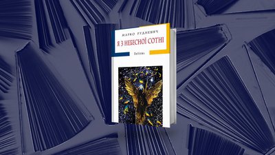 Марко Рудневич "Я з Небесної Сотні" Марко Рудневич "Я з Небесної Сотні"