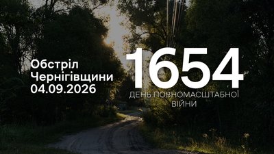 Обстріли прикордоння Чернігівщини 4 вересня 2026 року