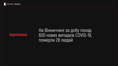 На Вінниччині за добу понад 600 нових випадків COVID-19, померли 28 людей